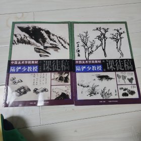 陆俨少教授课徒高1 石 云 水法 2016年，2 树法 2017年