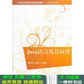 Java语言及其应用（21世纪高等学校规划教材 计算机应用）