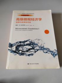 高级微观经济学：选择与竞争性市场/经济科学译丛