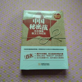 中国秘密战：中共情报、保卫工作纪实（全新未拆封）