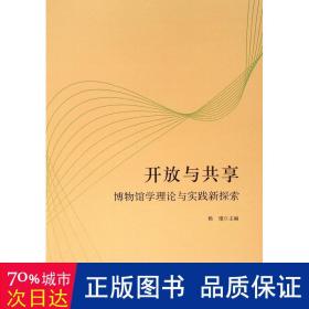 开放与共享：博物馆学理论与实践新探索