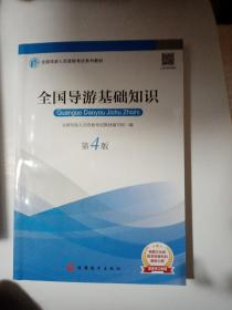 2019大纲全国导游考试教材-全国导游基础知识第四版