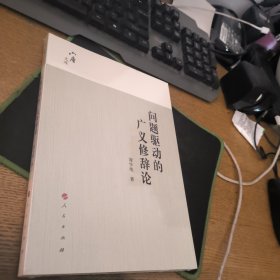 六庵文库：问题驱动的广义修辞论