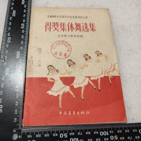 1956年全国青年舞创作比赛得奖集体舞选集