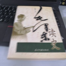 毛泽东读史