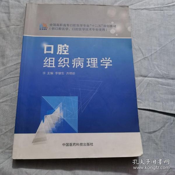 口腔组织病理学(供口腔医学口腔医学技术专业使用全国高职高专口腔医学专业十二五规划教材)