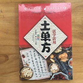 活学活用的土单方 偏方大全药材中药中简单实用民间实用土单方草药书正版中国土单方医书大全 简单老偏方药材食补中药方剂中医书籍