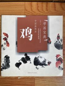 中国画技法：鸡（一版一印）