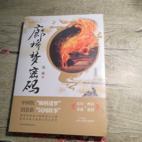 廊桥梦密码（全新未拆封）