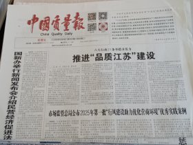 中国质量报2025年5月9日 （当日版面齐全）