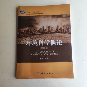 环境科学概论（第二版）