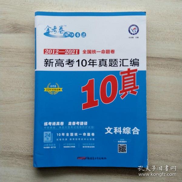 新高考10年真题汇编语文金考卷10真2022版--天星教育