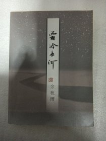 霜冷长河