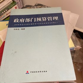 政府部门预算管理