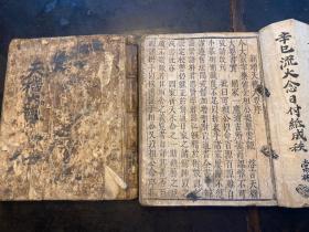 明末清初刻本《新增天机大要》两厚册一套全。早期高丽本！
