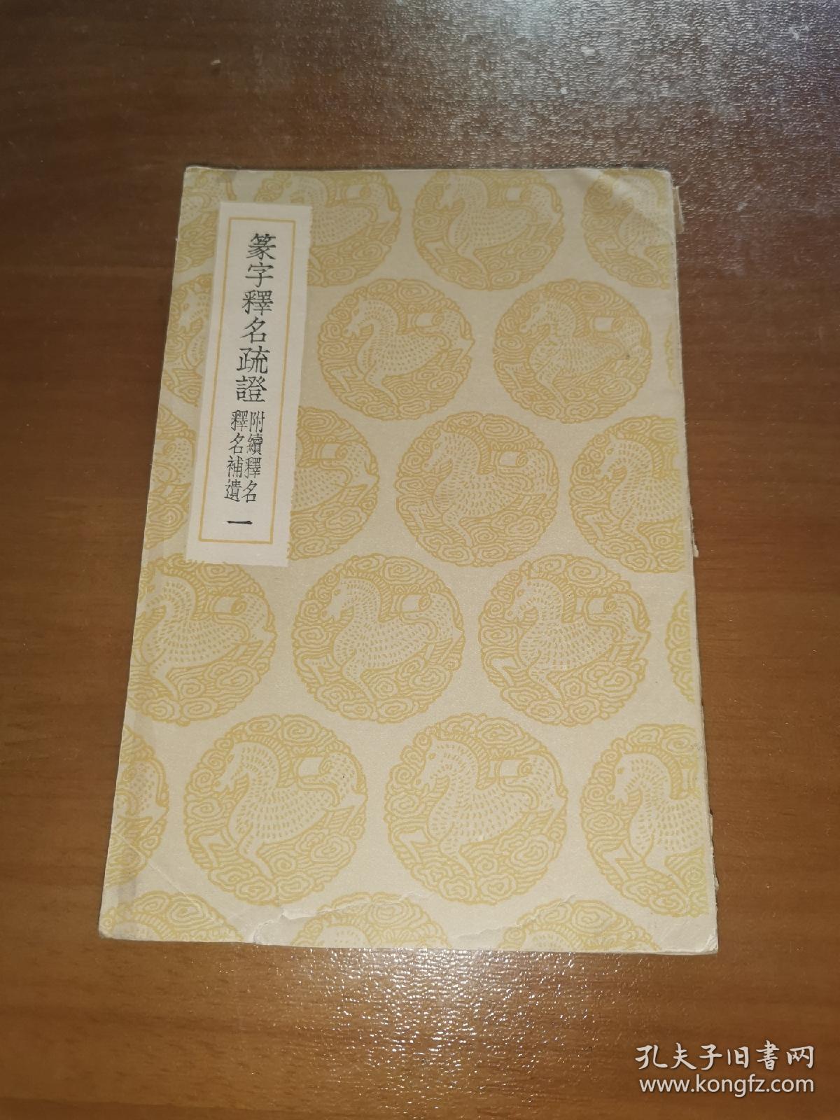 篆字释名疏证一（民国商务印书馆、丛书集成初编，平装）