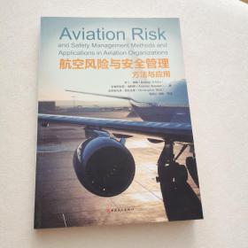 航空风险与安全管理方法与应用