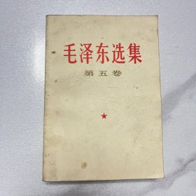 毛泽东选集第五卷（编号YG 2层11）