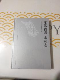 江苏省志 水利志1978一2008