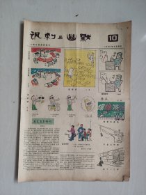 八十年代老报纸人民日报漫画增刊《讽刺与幽默》1980年第10期，1980.10，1980年5月20日刊，实物图