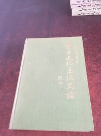 中日文化主流史論