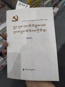 中共党史少数民族人物传. 第4卷 : 藏文