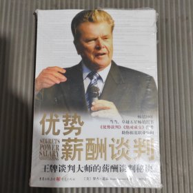 优势薪酬谈判：王牌谈判大师的薪酬谈判秘诀