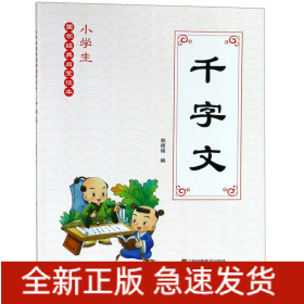 千字文/小学生国学经典启蒙读本