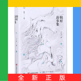煙村故事集/銳眼擷花文叢