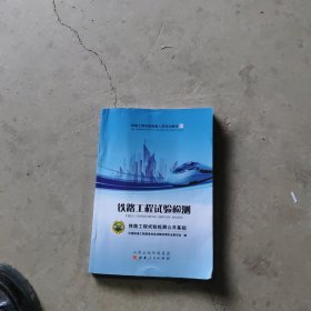 铁路工程试验检测 第一册公共基础