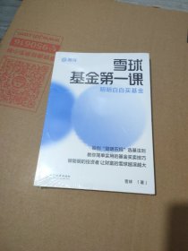 雪球基金第一课：明明白白买基金 雪球投资经典系列