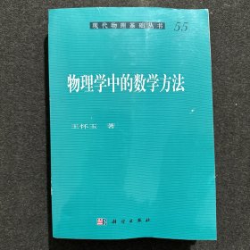 物理学中的数学方法