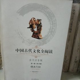 中国古代文化全阅读：佛本行经（全文注音版）