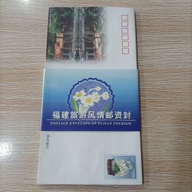 福建旅游风情邮资封（三明）全套10枚