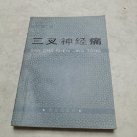 三叉神經(jīng)痛（實(shí)物拍照