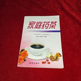 家庭药茶