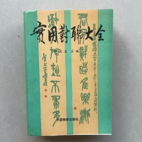 实用对联大全