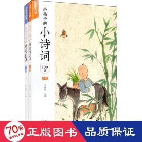 给孩子的小诗词100课（套装上下册）