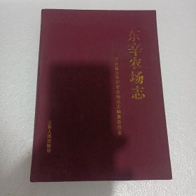 东辛农场志