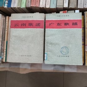 广东歌谣 云南歌谣（两册合售）