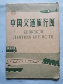 中国交通旅行图(1962年11月第2版63年8月第21次印刷）