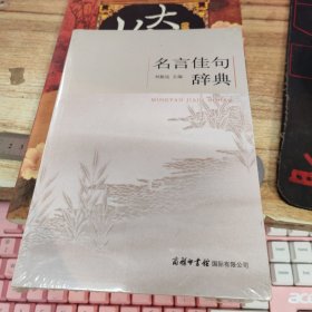 名言佳句辞典