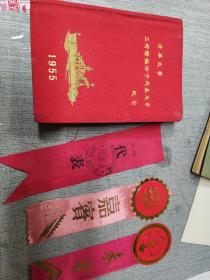 清华大学三好积极分子代表大会纪念笔记本（内含:中国新民主主义青年团团员入团誓词1949年、胸条代表2张、胸条嘉宾1张、胸条来宾1张）