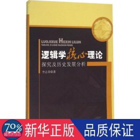 逻辑学核心理论探究及历史发展分析 伦理学、逻辑学 李志国