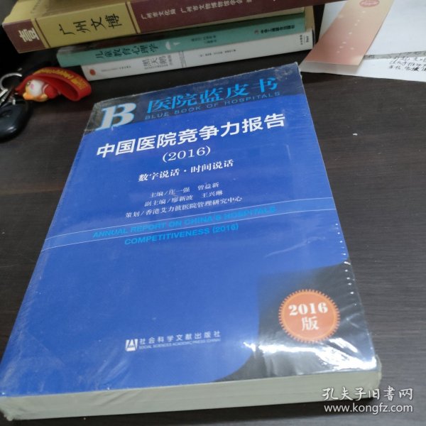 中国医院竞争力报告（2016）：数字说话·时间说话