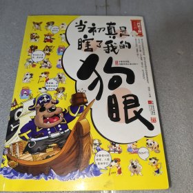 当初真是瞎了我的狗眼