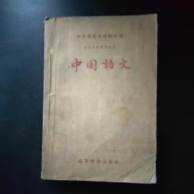 中国语文 1955年版