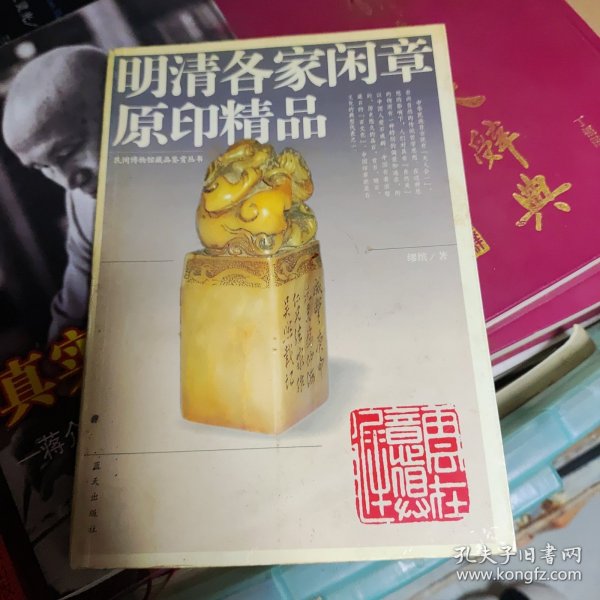 明清各家闲章原印精品