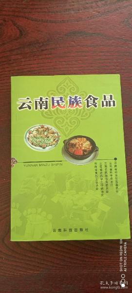 云南民族食品