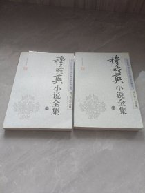 穆时英小说全集，上下册